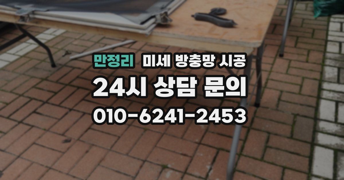 만정리 미세 방충망 시공