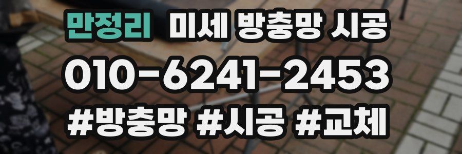 만정리 미세 방충망 시공