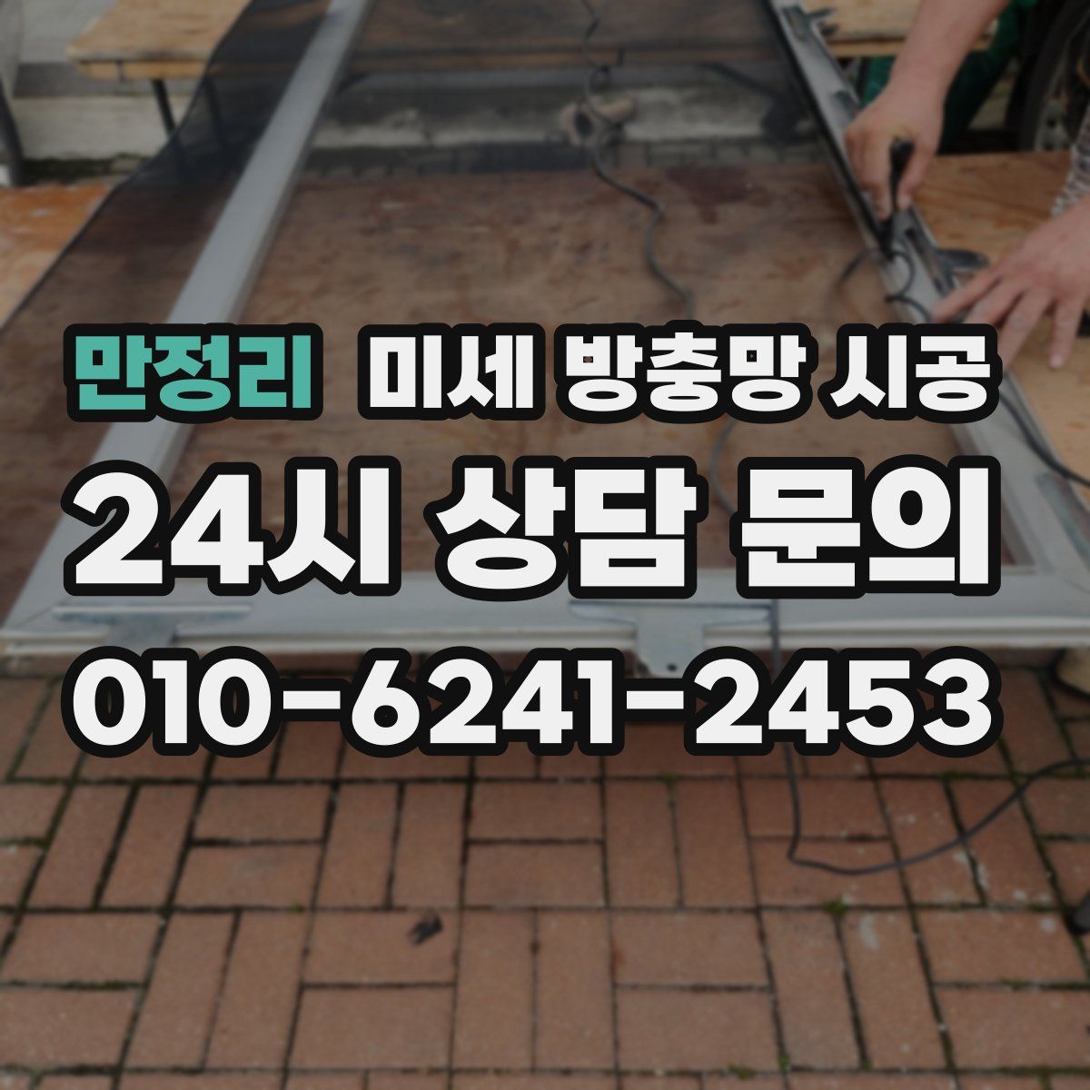 만정리 미세 방충망 시공