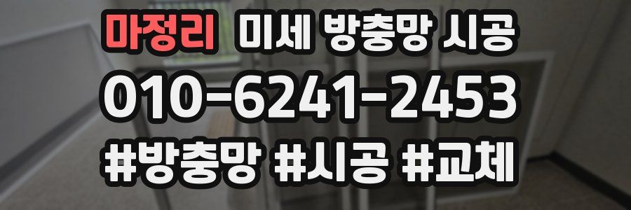마정리 미세 방충망 시공