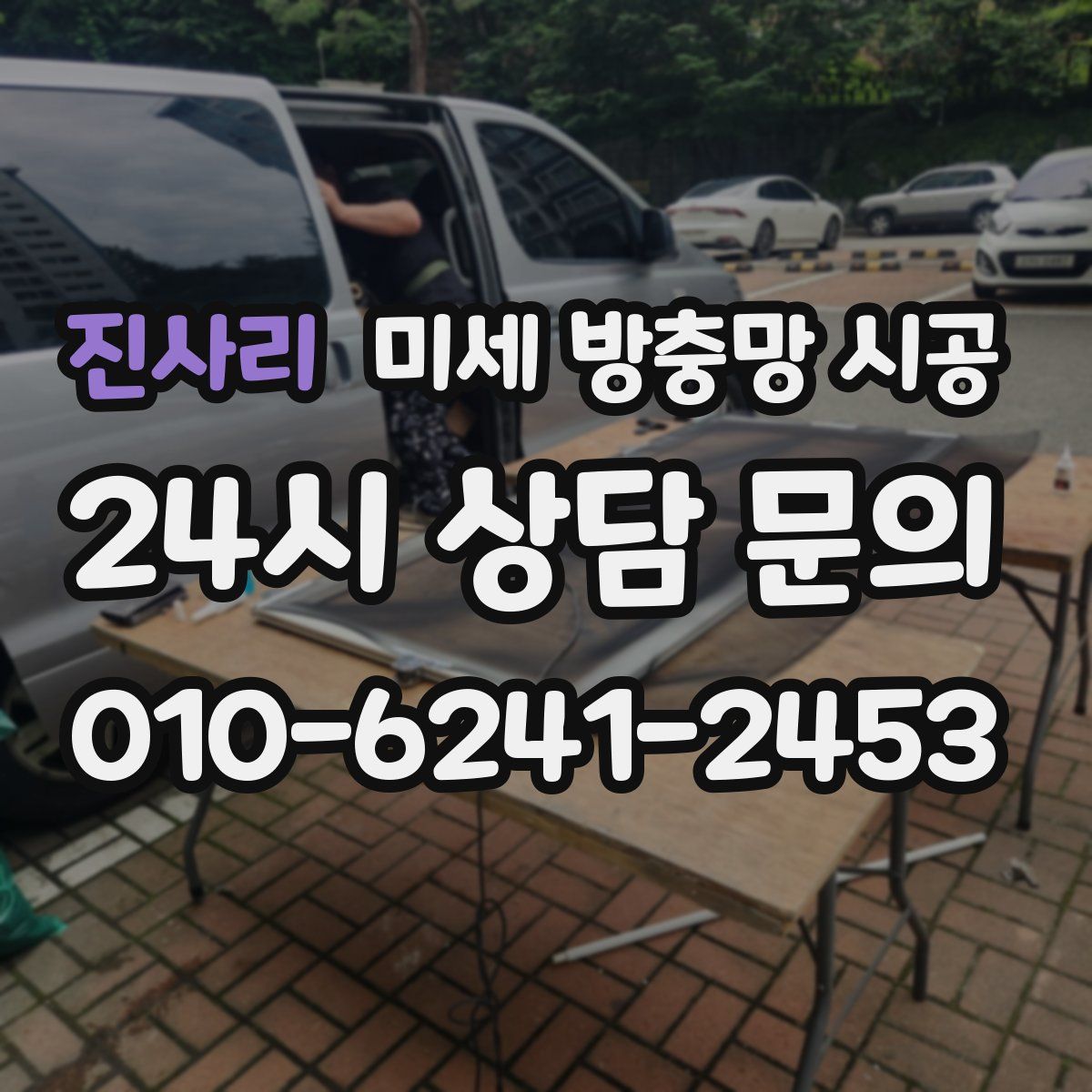 진사리 미세 방충망 시공