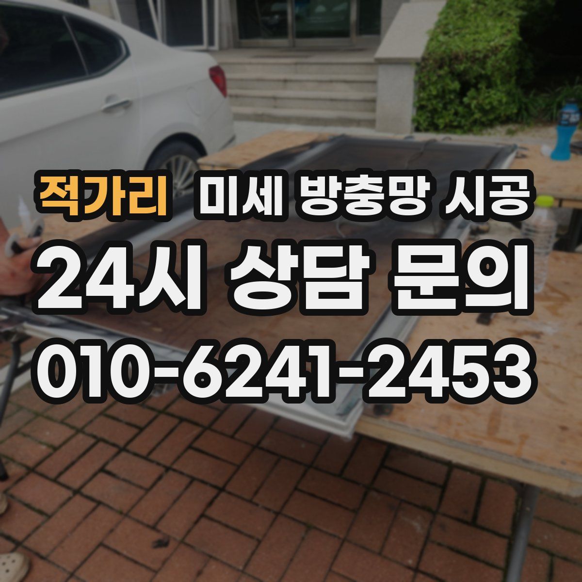 적가리 미세 방충망 시공