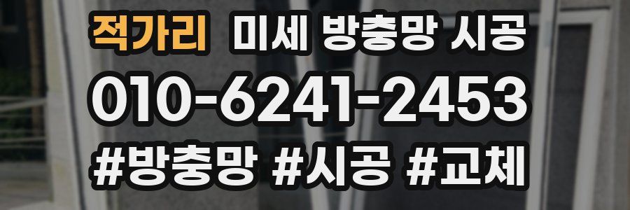 적가리 미세 방충망 시공