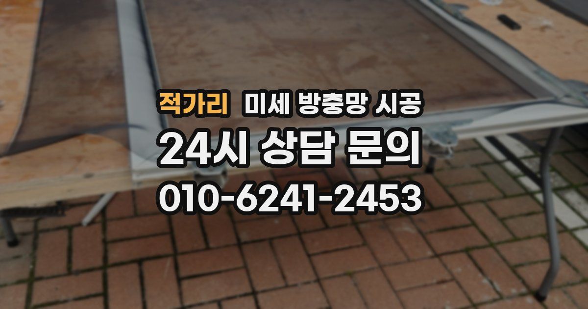 적가리 미세 방충망 시공