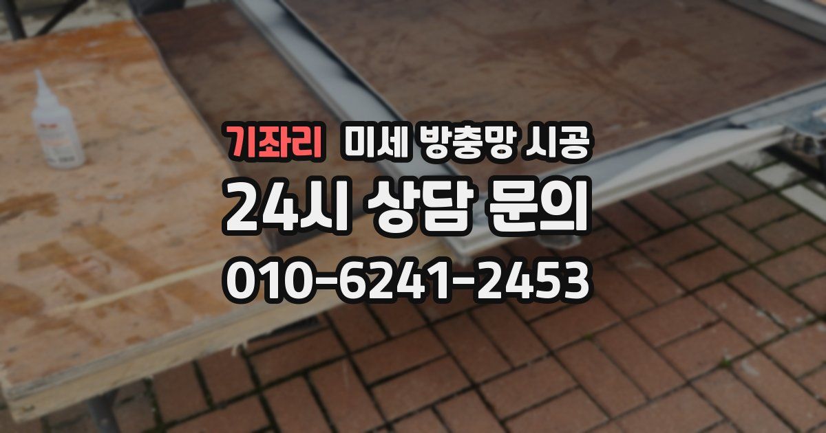 기좌리 미세 방충망 시공
