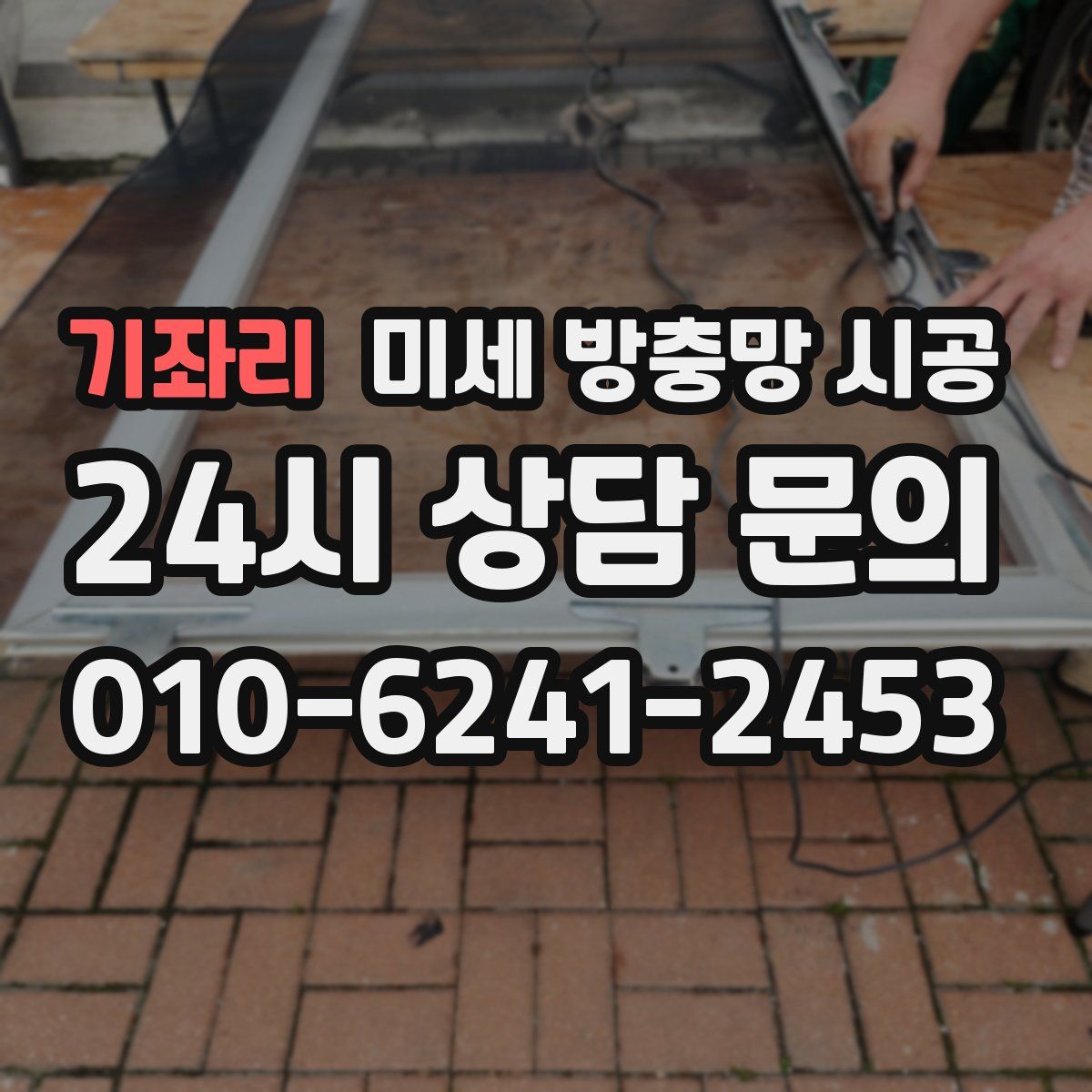기좌리 미세 방충망 시공