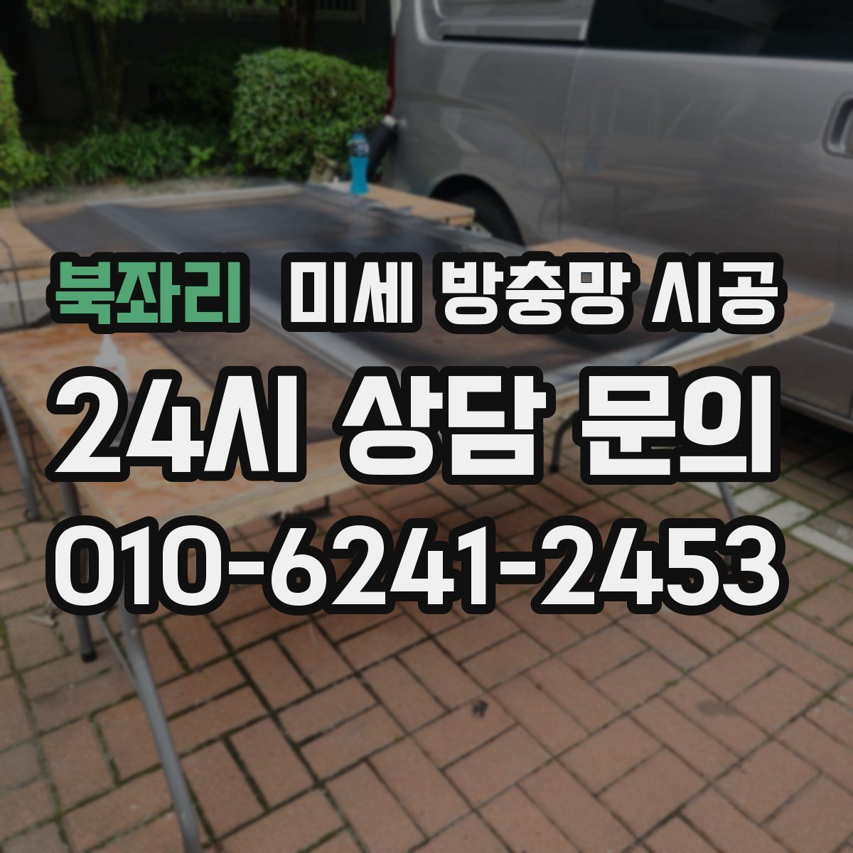 북좌리 미세 방충망 시공