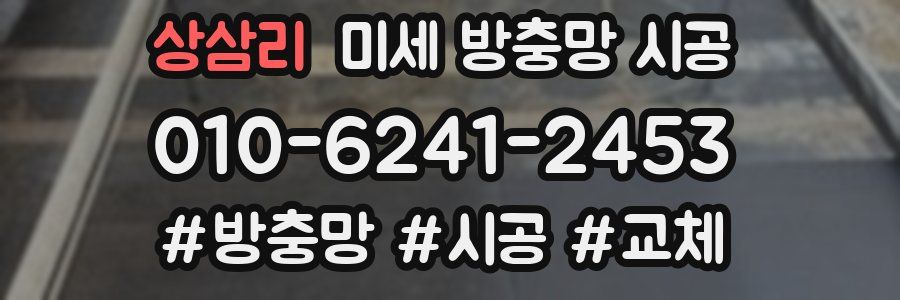 상삼리 미세 방충망 시공
