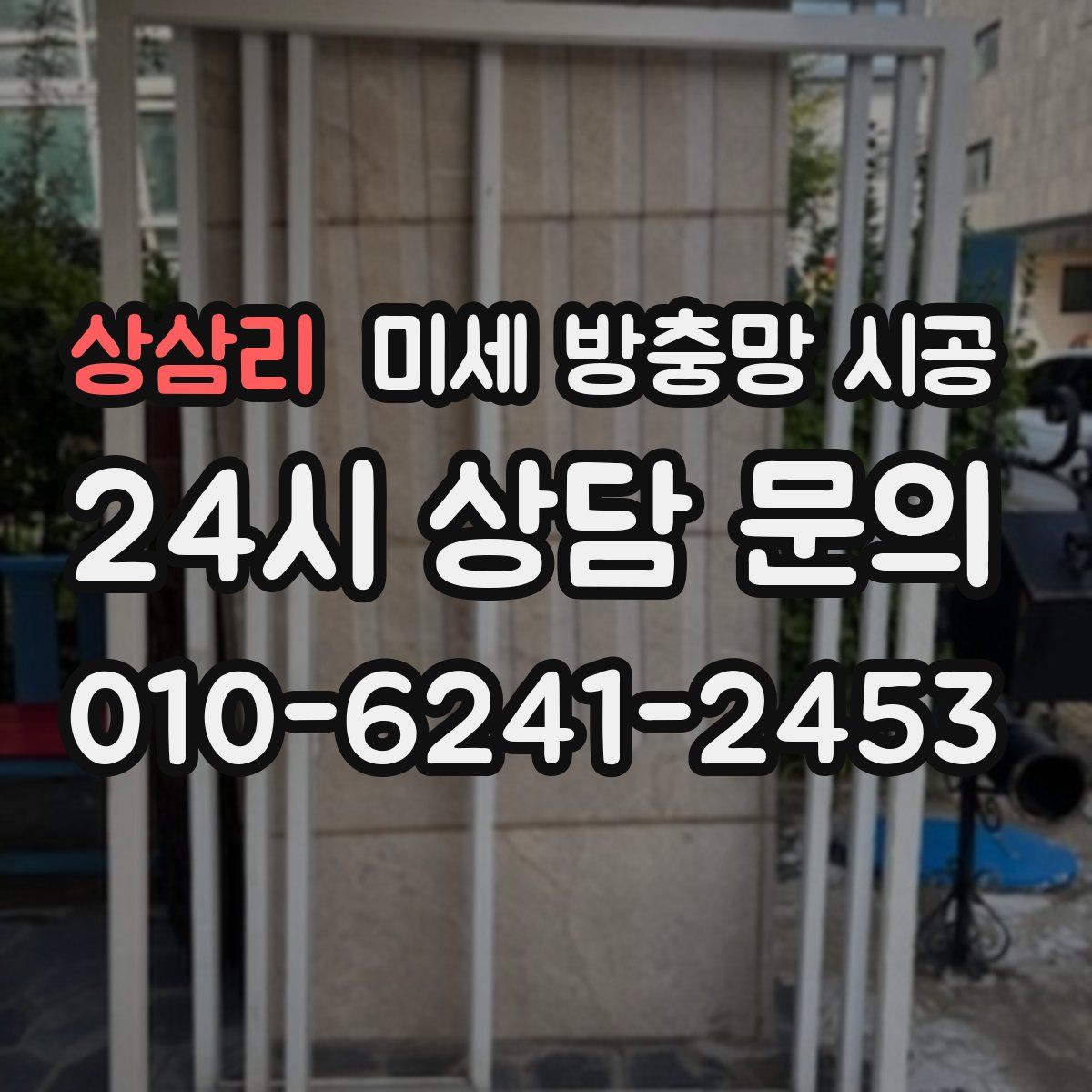상삼리 미세 방충망 시공