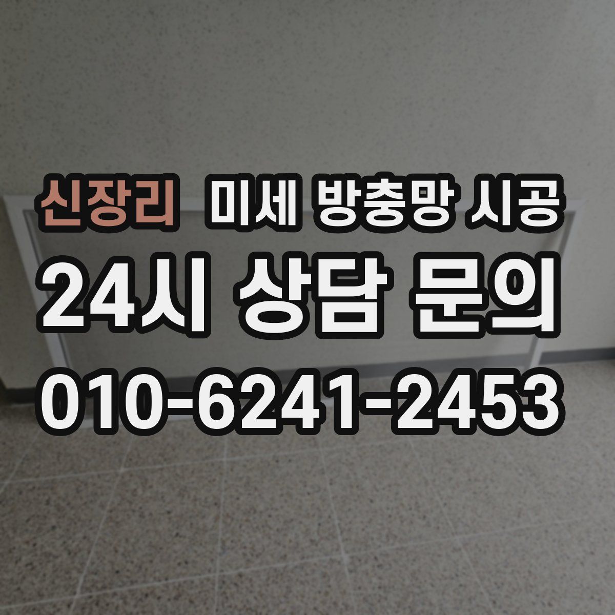 신장리 미세 방충망 시공