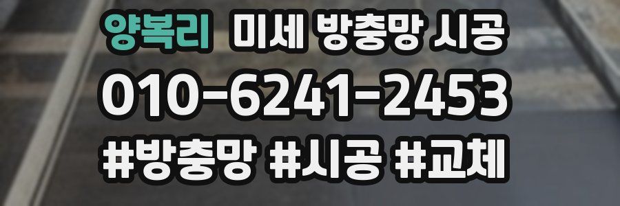 양복리 미세 방충망 시공