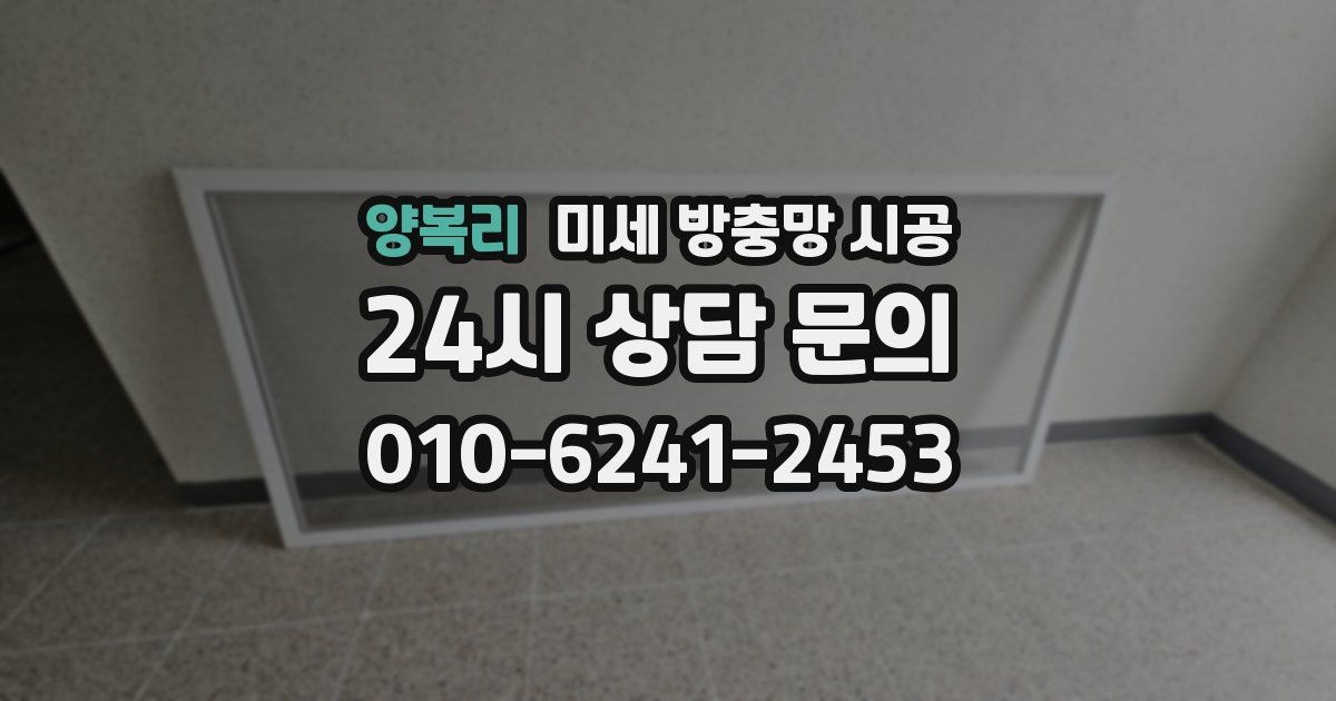양복리 미세 방충망 시공