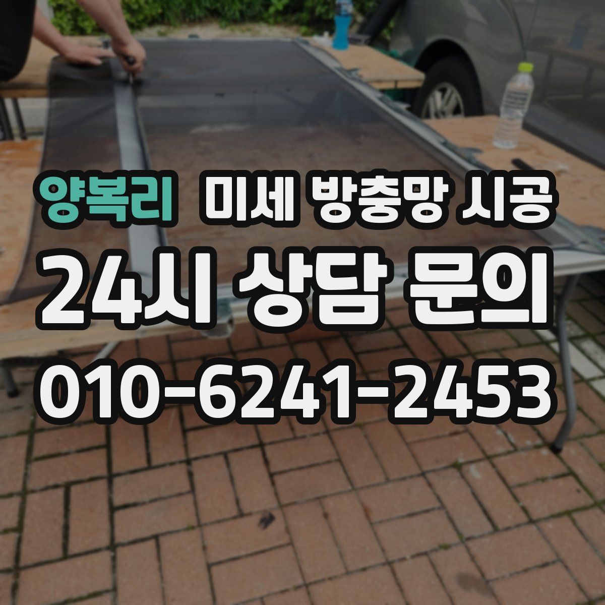 양복리 미세 방충망 시공