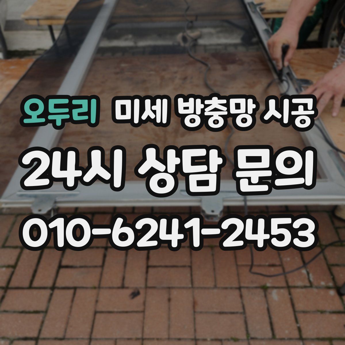 오두리 미세 방충망 시공