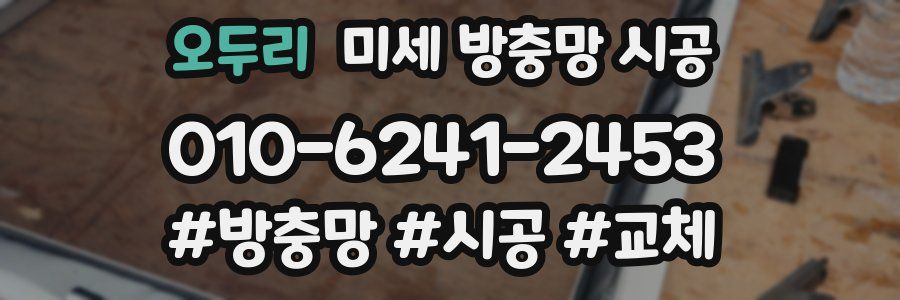 오두리 미세 방충망 시공