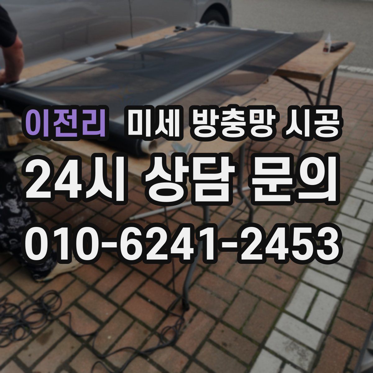 이전리 미세 방충망 시공