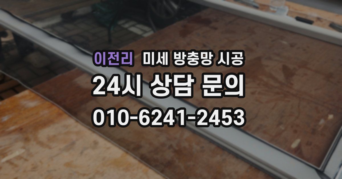 이전리 미세 방충망 시공