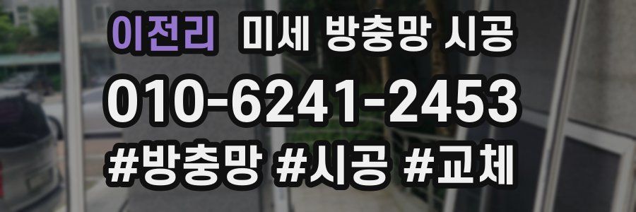 이전리 미세 방충망 시공