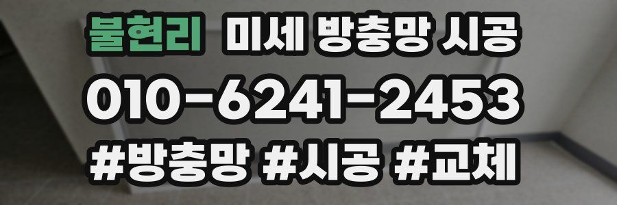 불현리 미세 방충망 시공