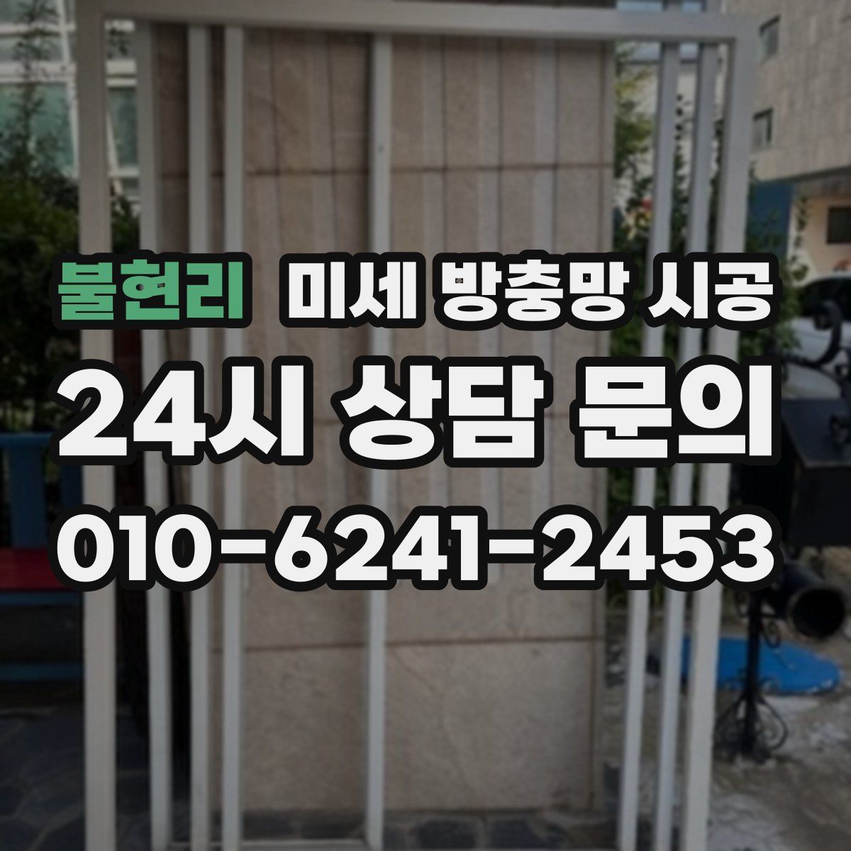 불현리 미세 방충망 시공