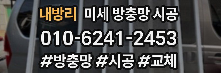 내방리 미세 방충망 시공