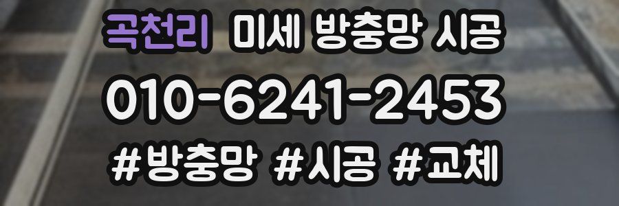 곡천리 미세 방충망 시공