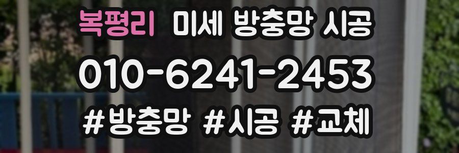복평리 미세 방충망 시공