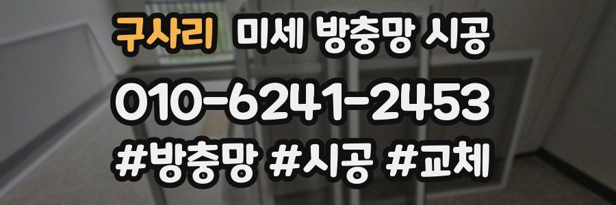 구사리 미세 방충망 시공