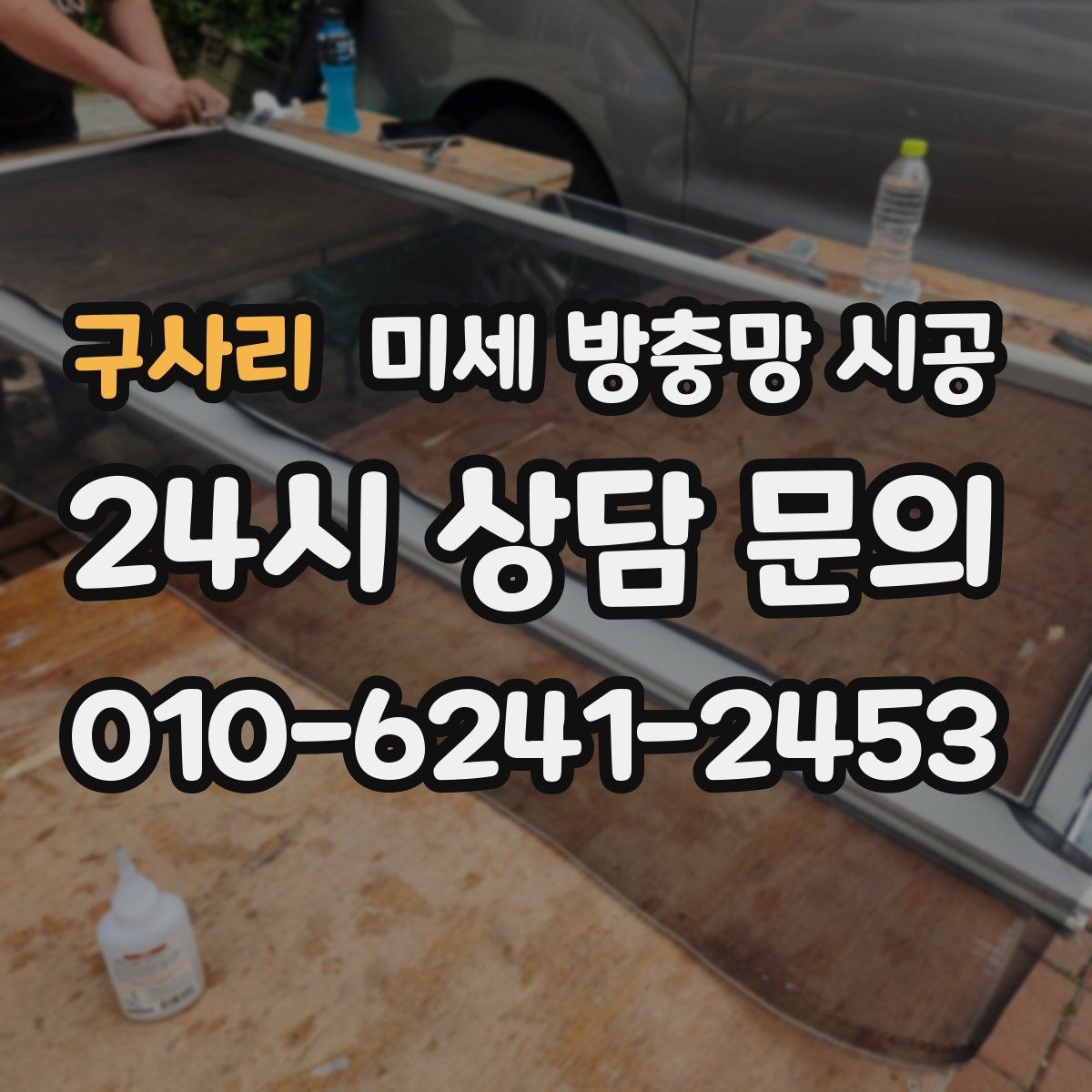 구사리 미세 방충망 시공