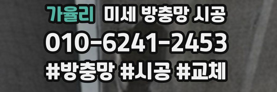 가율리 미세 방충망 시공