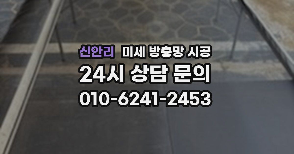 신안리 미세 방충망 시공