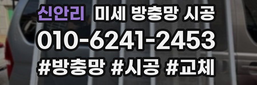 신안리 미세 방충망 시공