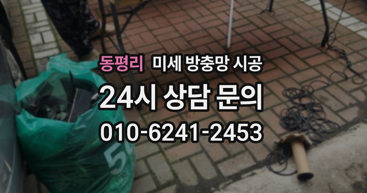 동평리 미세 방충망 시공