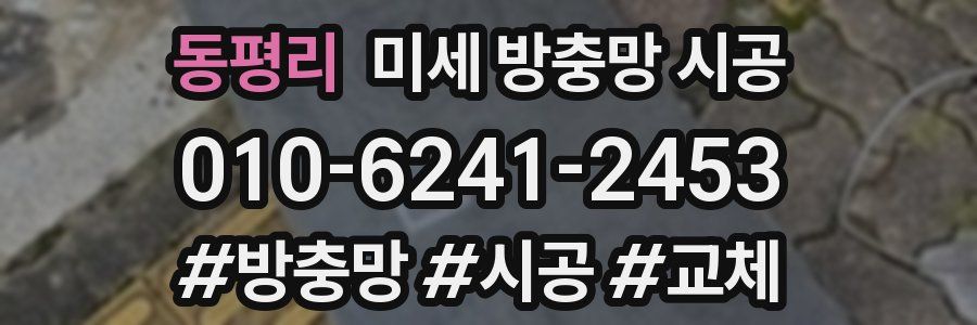 동평리 미세 방충망 시공