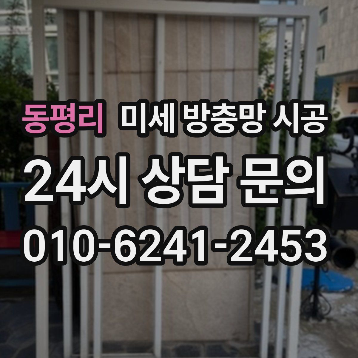 동평리 미세 방충망 시공