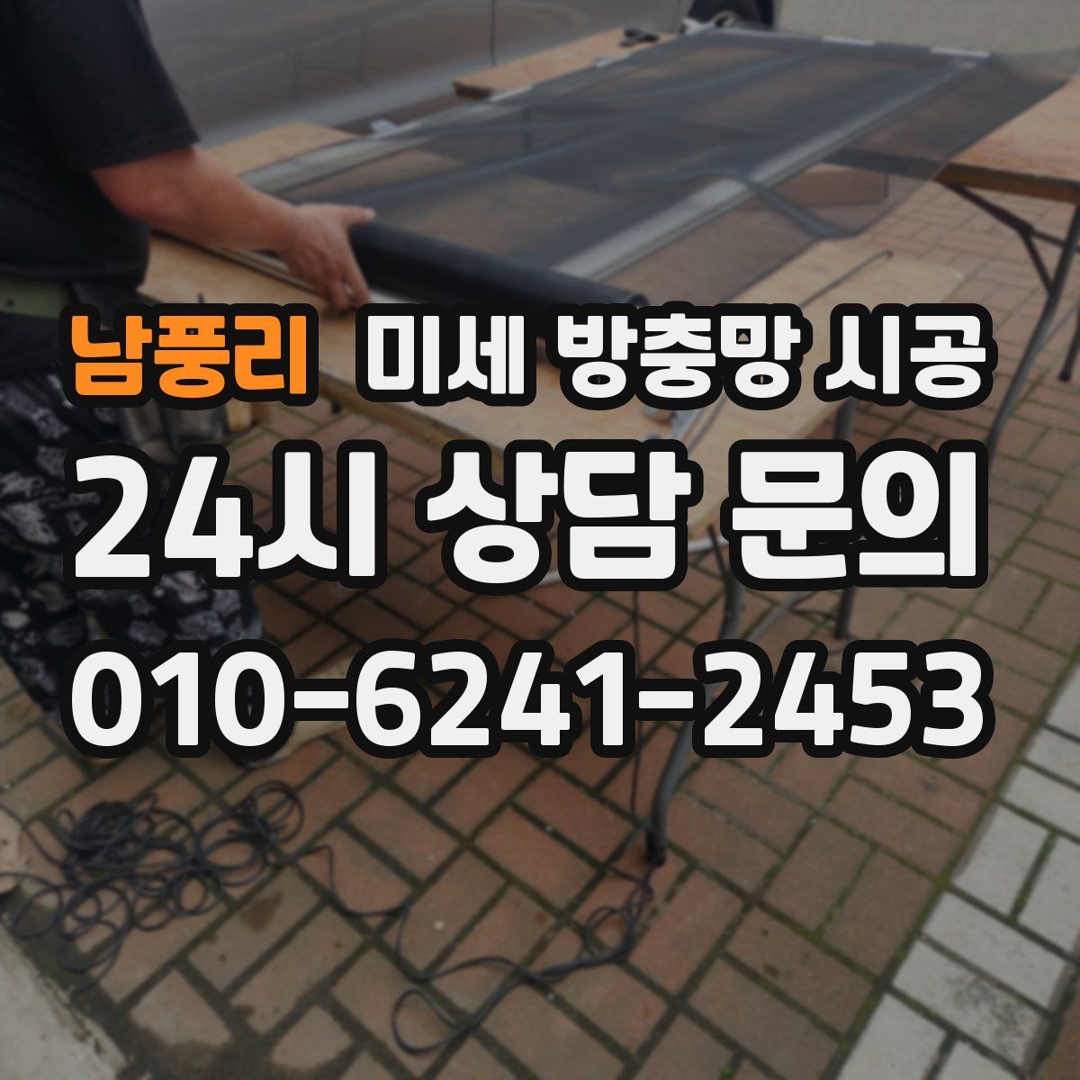 남풍리 미세 방충망 시공