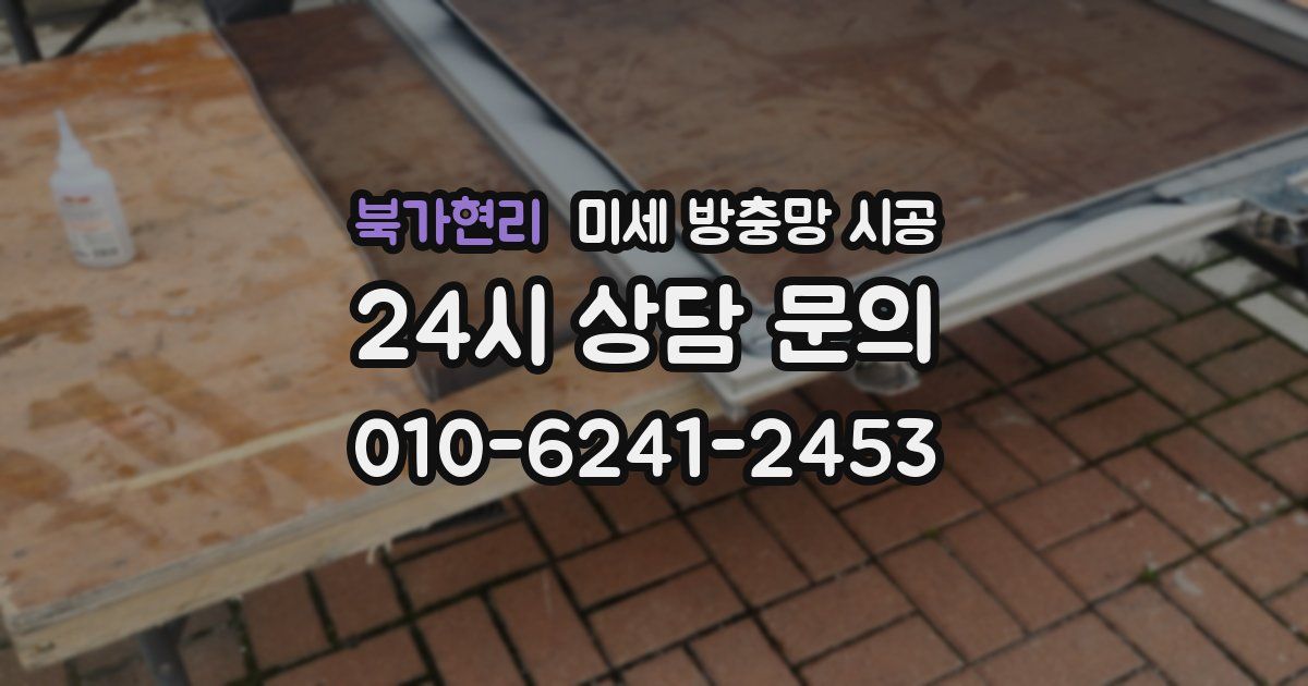 북가현리 미세 방충망 시공