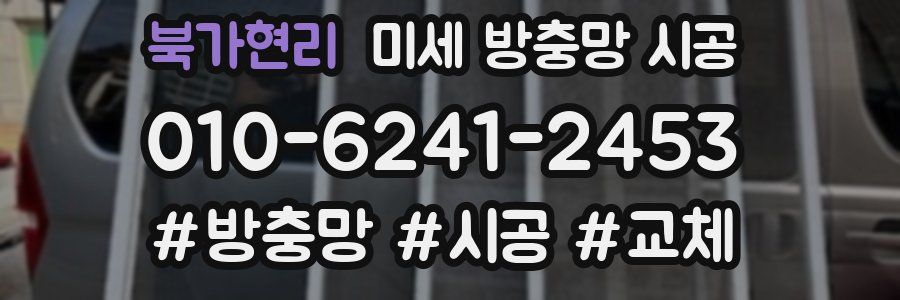 북가현리 미세 방충망 시공