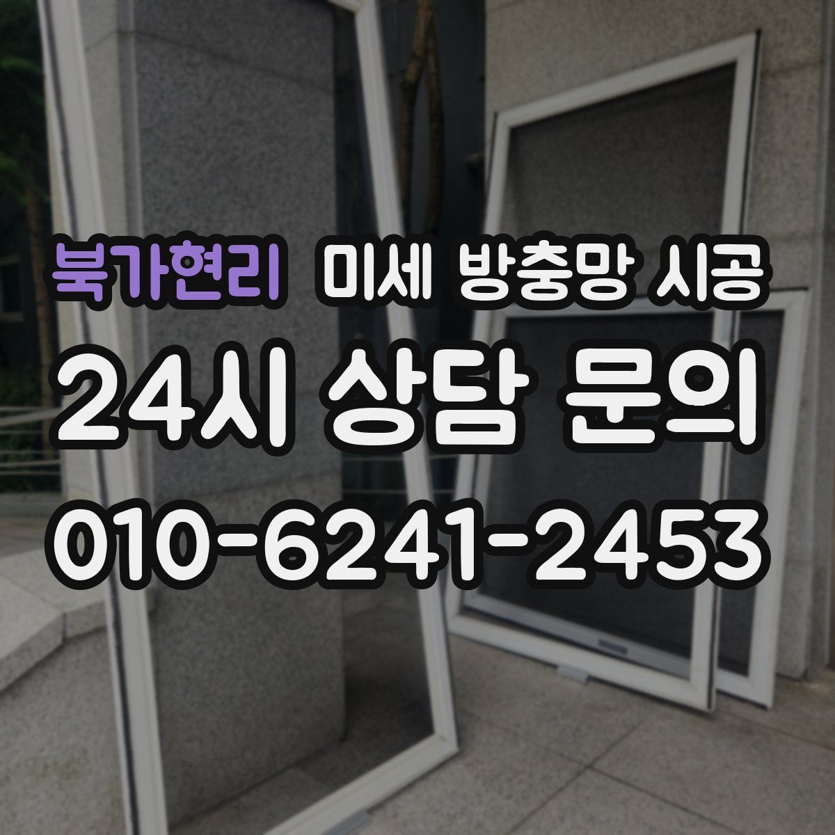 북가현리 미세 방충망 시공