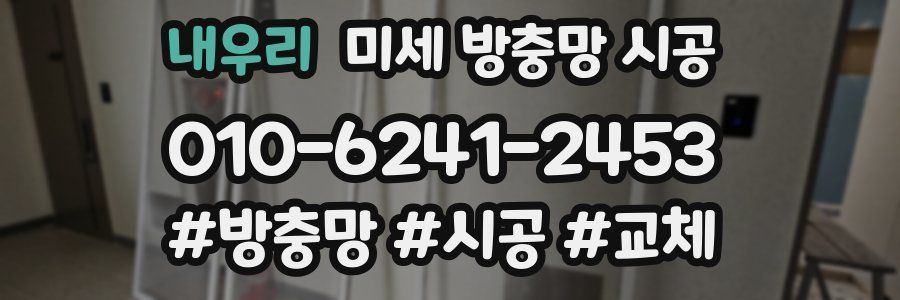 내우리 미세 방충망 시공