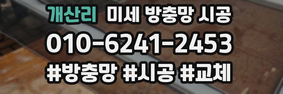 개산리 미세 방충망 시공