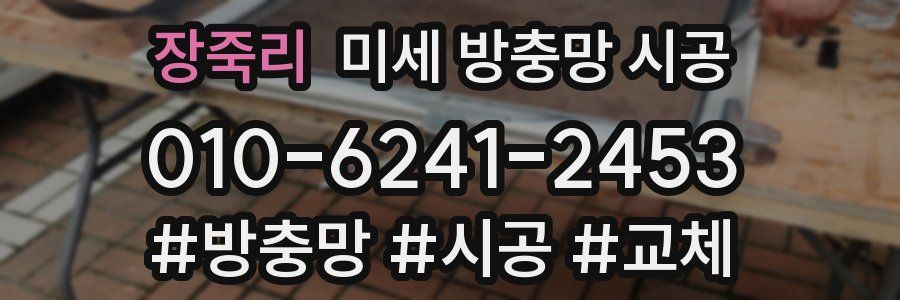 장죽리 미세 방충망 시공
