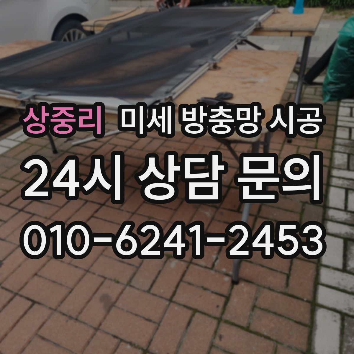 상중리 미세 방충망 시공