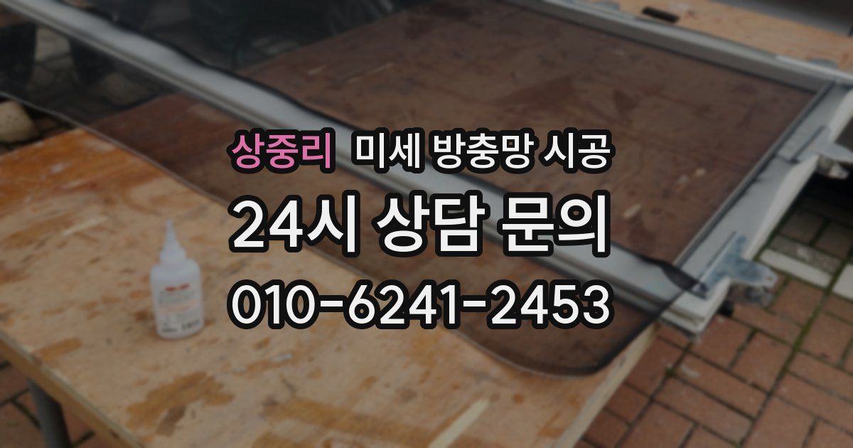 상중리 미세 방충망 시공