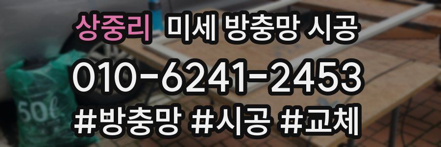 상중리 미세 방충망 시공