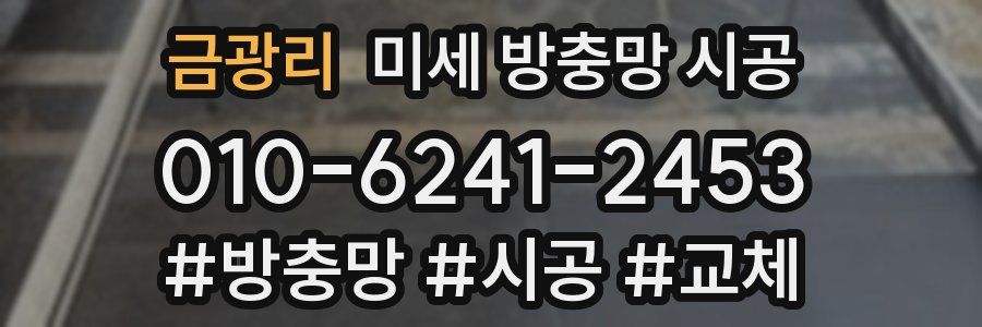 금광리 미세 방충망 시공