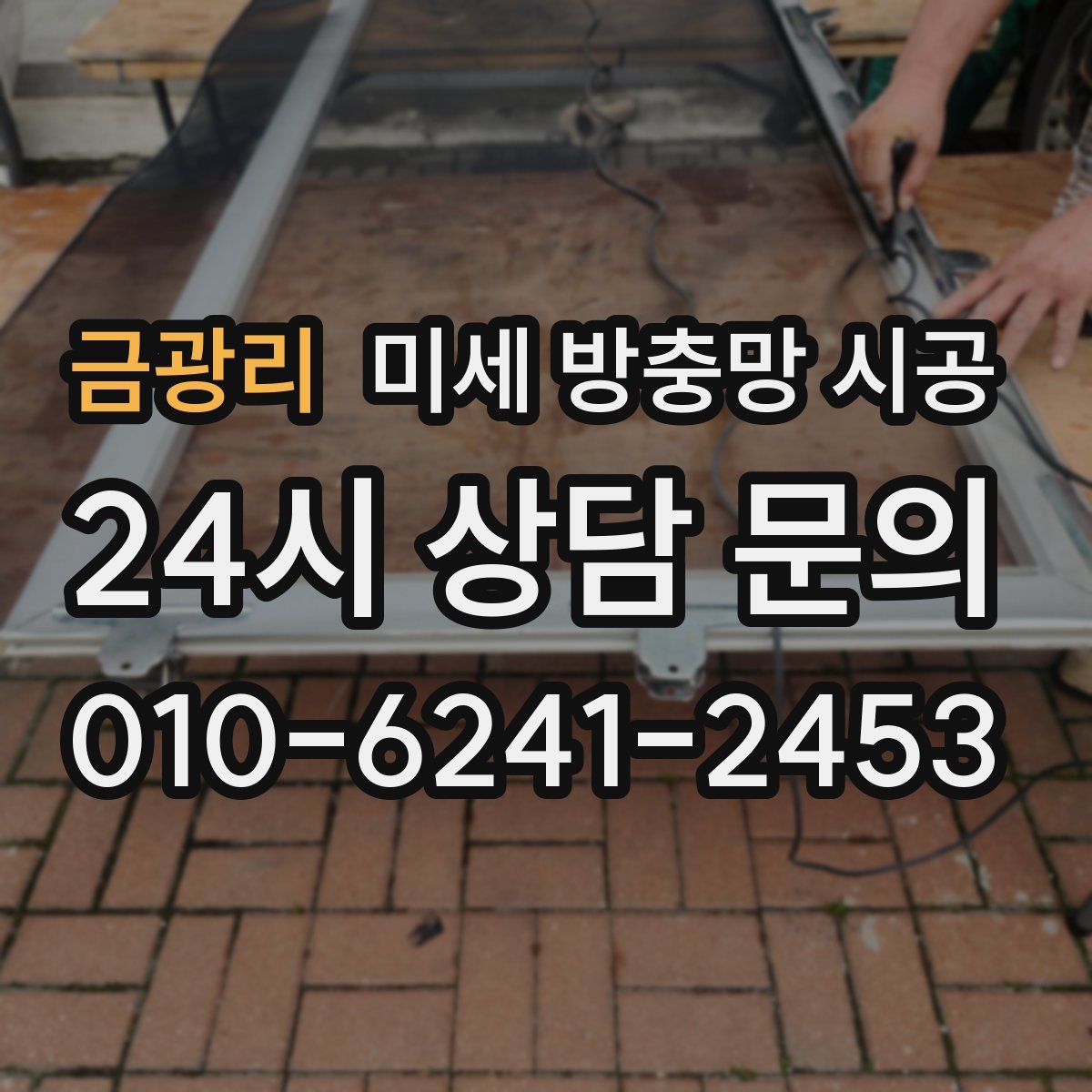 금광리 미세 방충망 시공