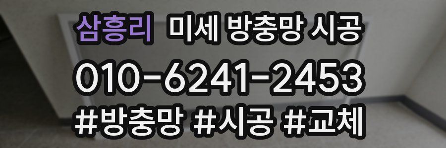 삼흥리 미세 방충망 시공