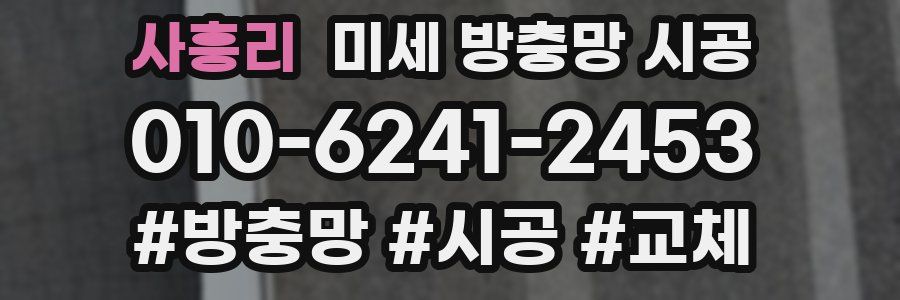 사흥리 미세 방충망 시공