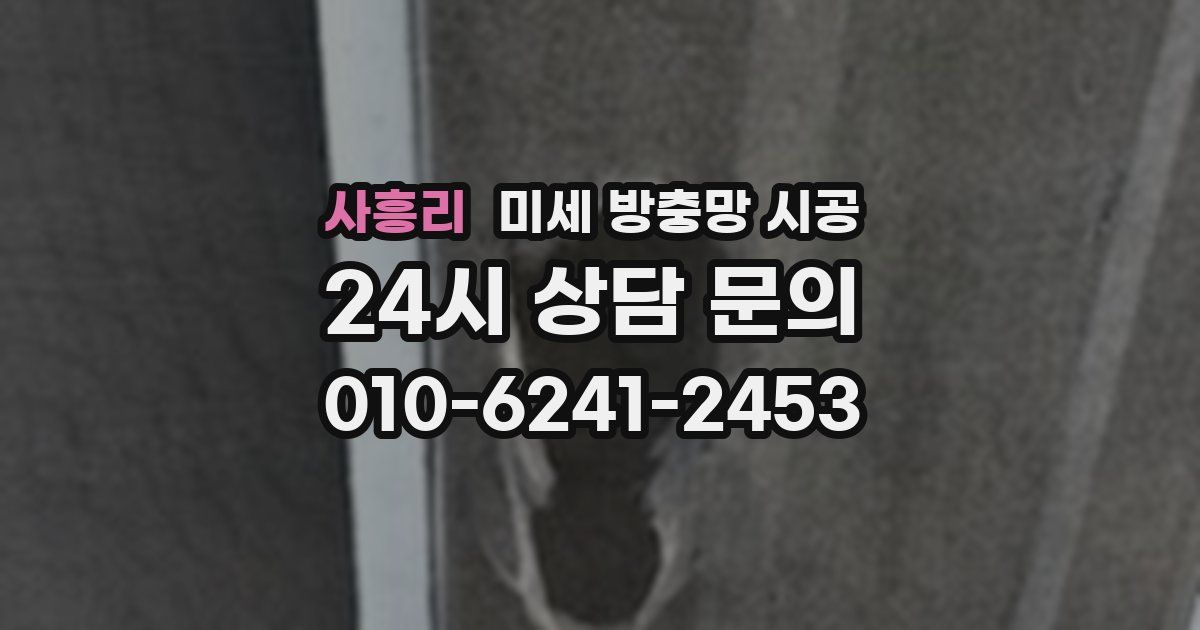 사흥리 미세 방충망 시공